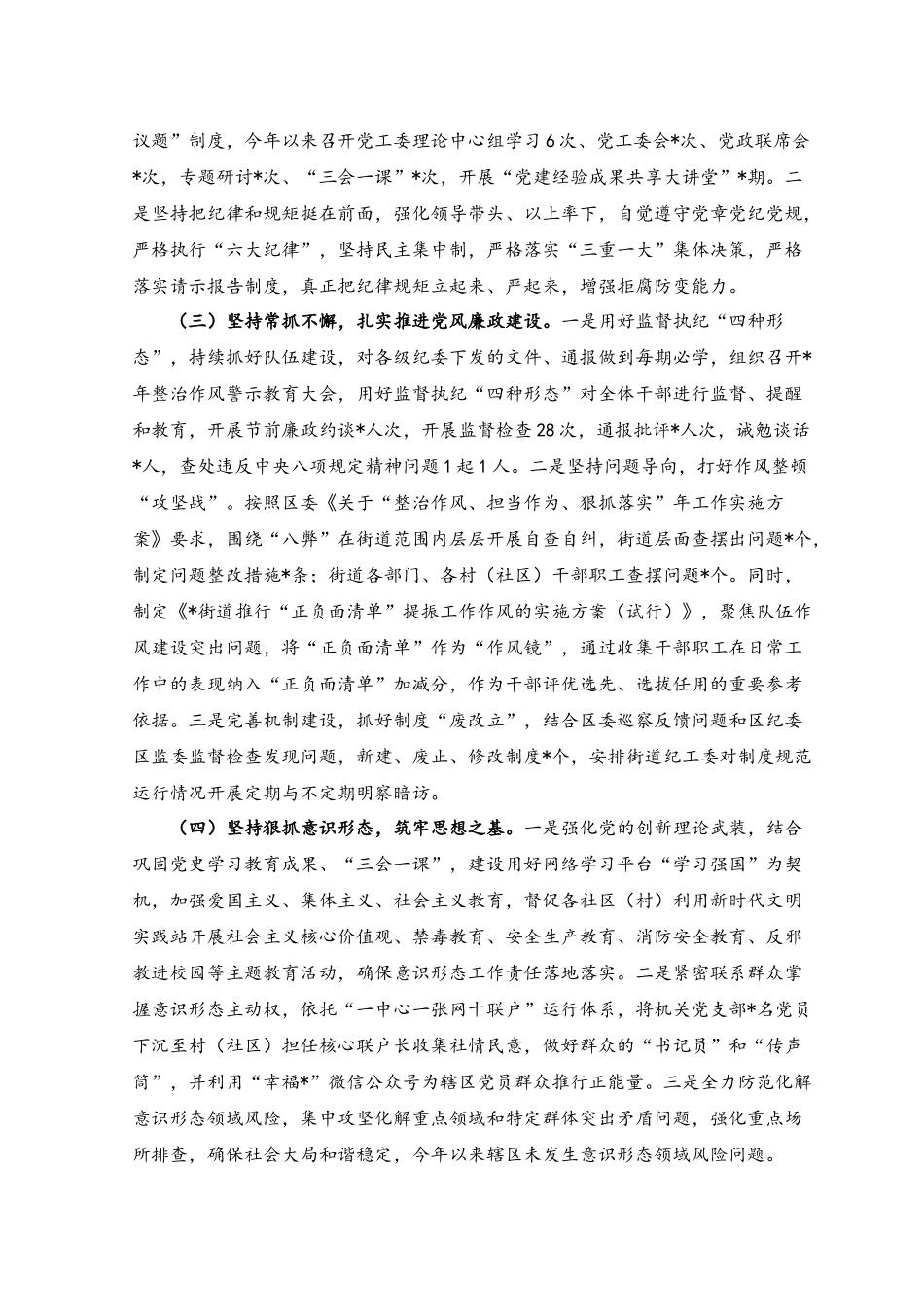 （2篇）街道党工委落实全面从严治党主体责任情况报告、在2023年（党建）全面从严治党工作会上的讲话.docx_第2页