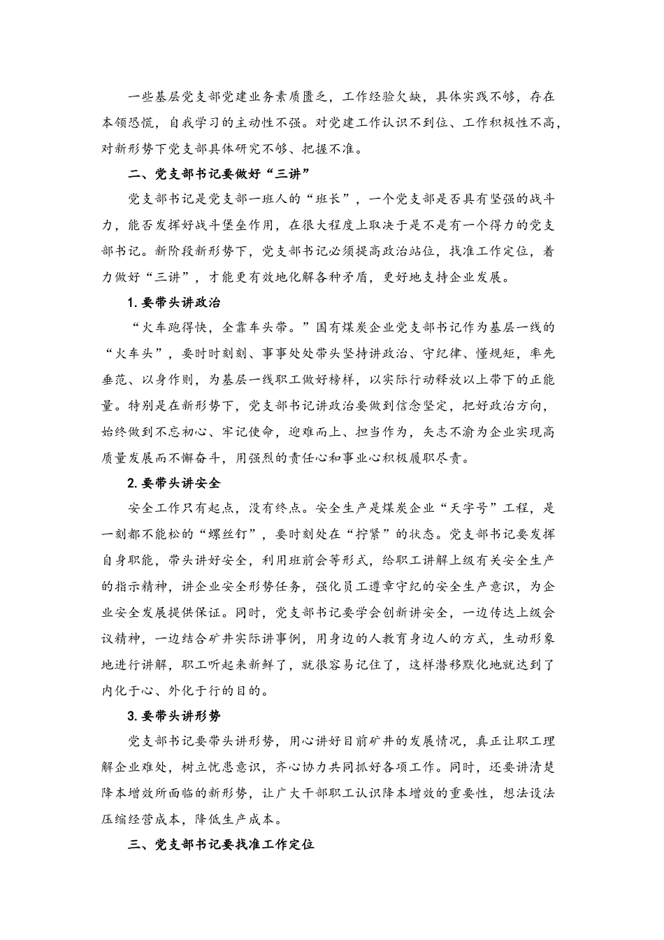 2023年关于提高基层党支部书记履职能力的探索与实践.docx_第2页