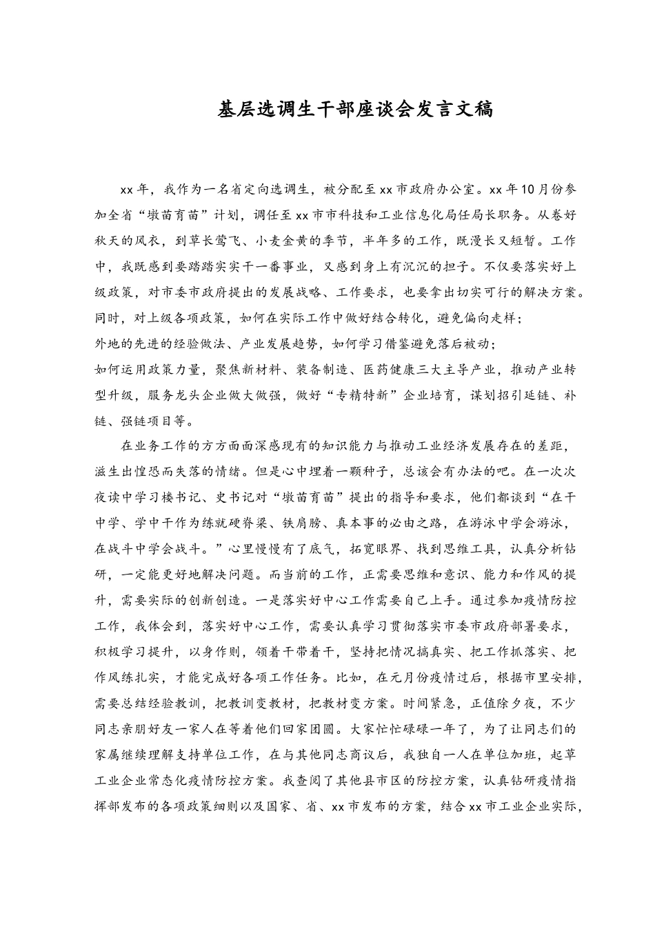 （2篇）在2023年选调生座谈会上的发言稿.docx_第3页