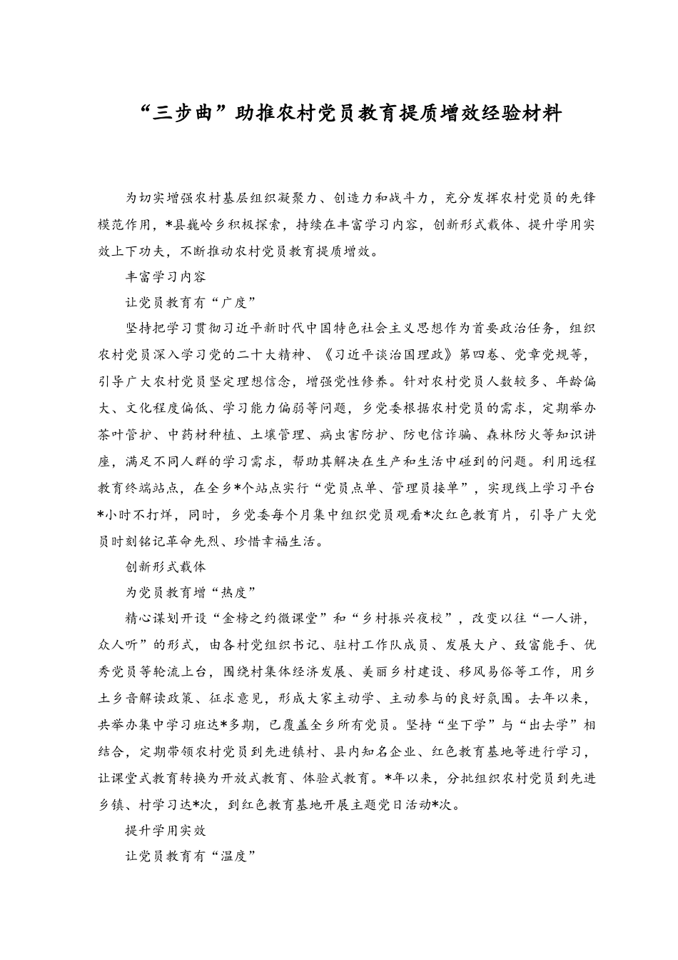 2023年“三步曲”助推农村党员教育提质增效经验材料.docx_第1页