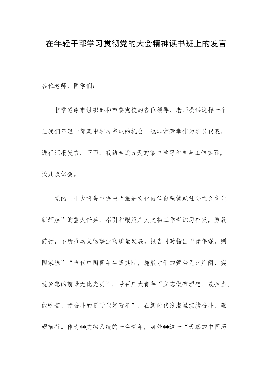 在年轻干部学习贯彻党的大会精神读书班上的发言.docx_第1页