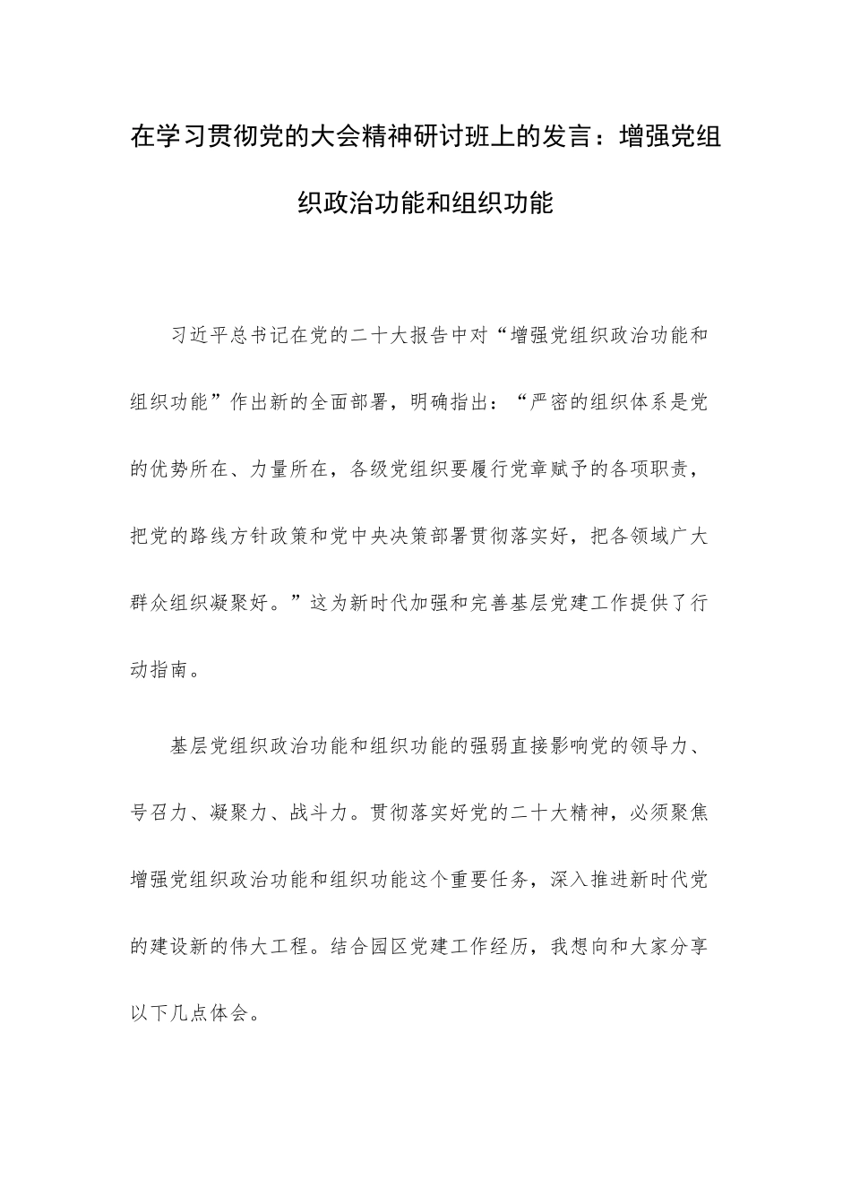 在学习贯彻党的大会精神研讨班上的发言：增强党组织政治功能和组织功能.docx_第1页