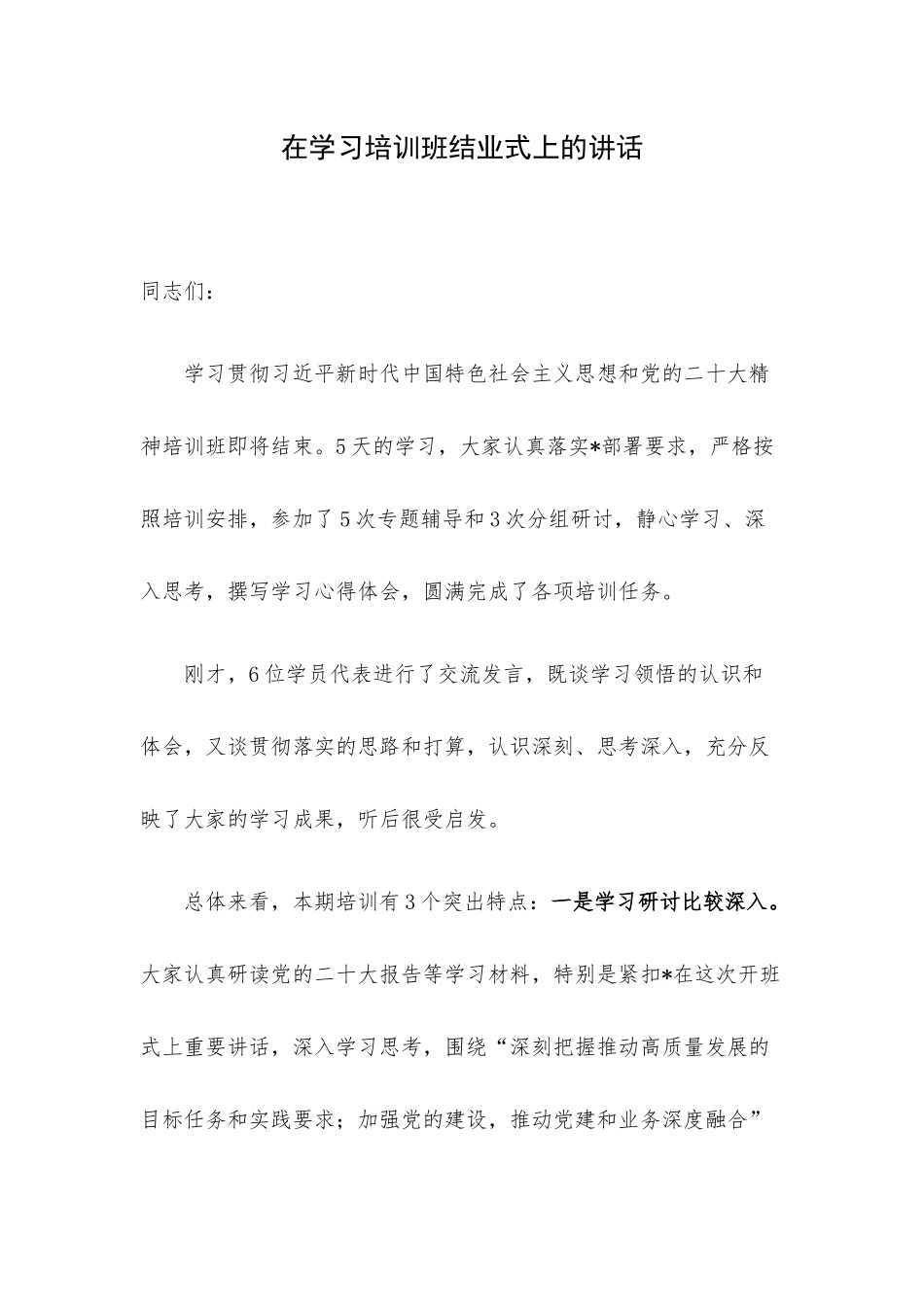 在学习培训班结业式上的讲话.docx_第1页