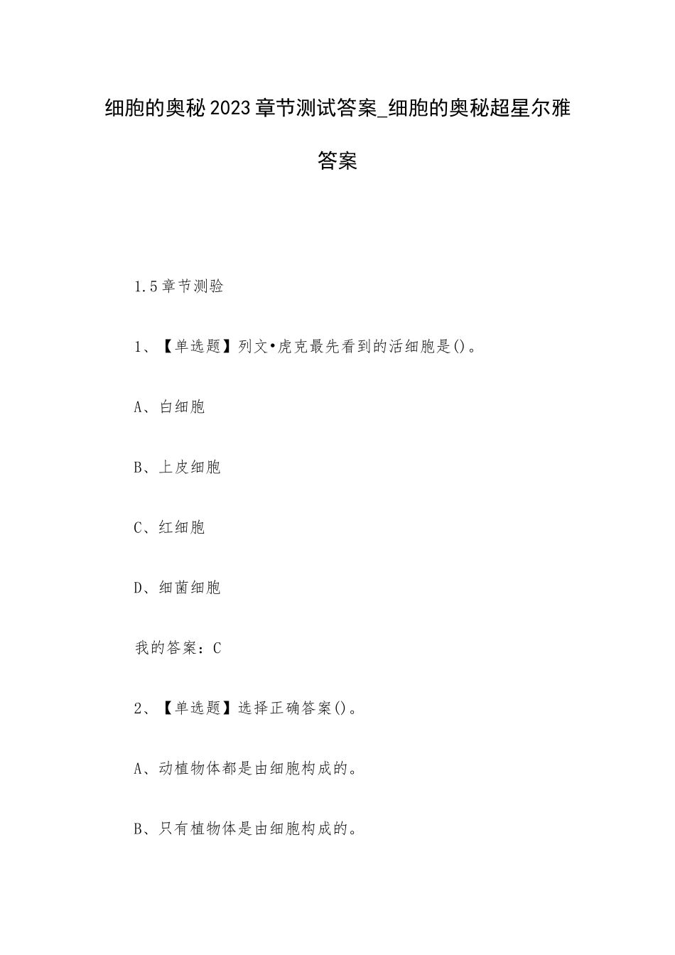 细胞的奥秘2023章节测试答案_细胞的奥秘超星尔雅答案.docx_第1页