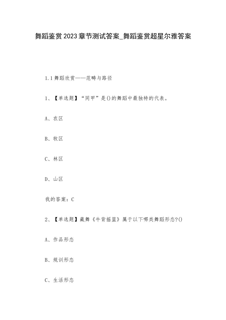 舞蹈鉴赏2023章节测试答案_舞蹈鉴赏超星尔雅答案.docx_第1页