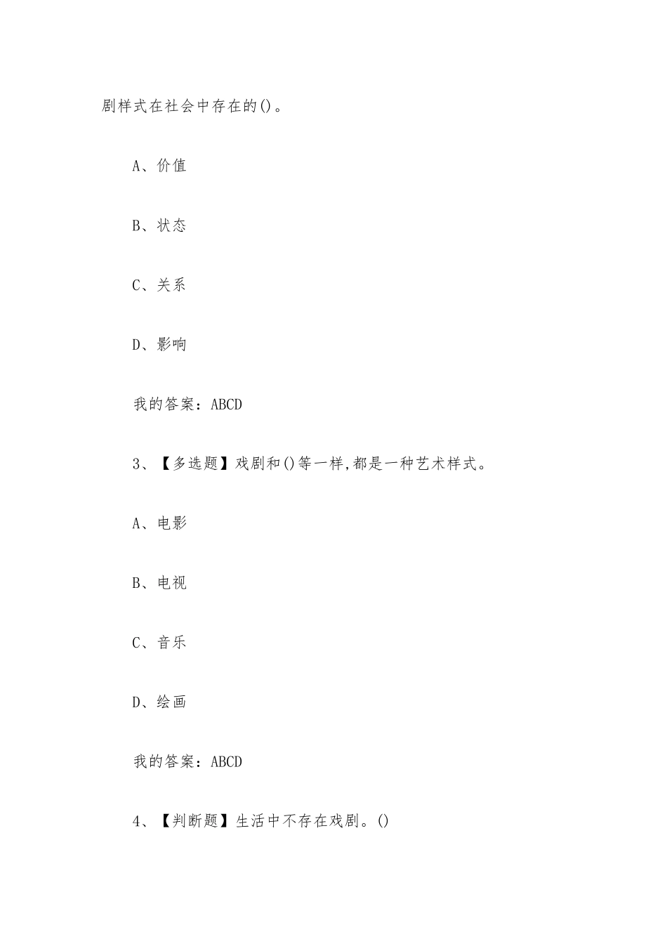 舞台人生走进戏剧艺术2023章节测试答案_舞台人生走进戏剧艺术超星尔雅答案.docx_第2页