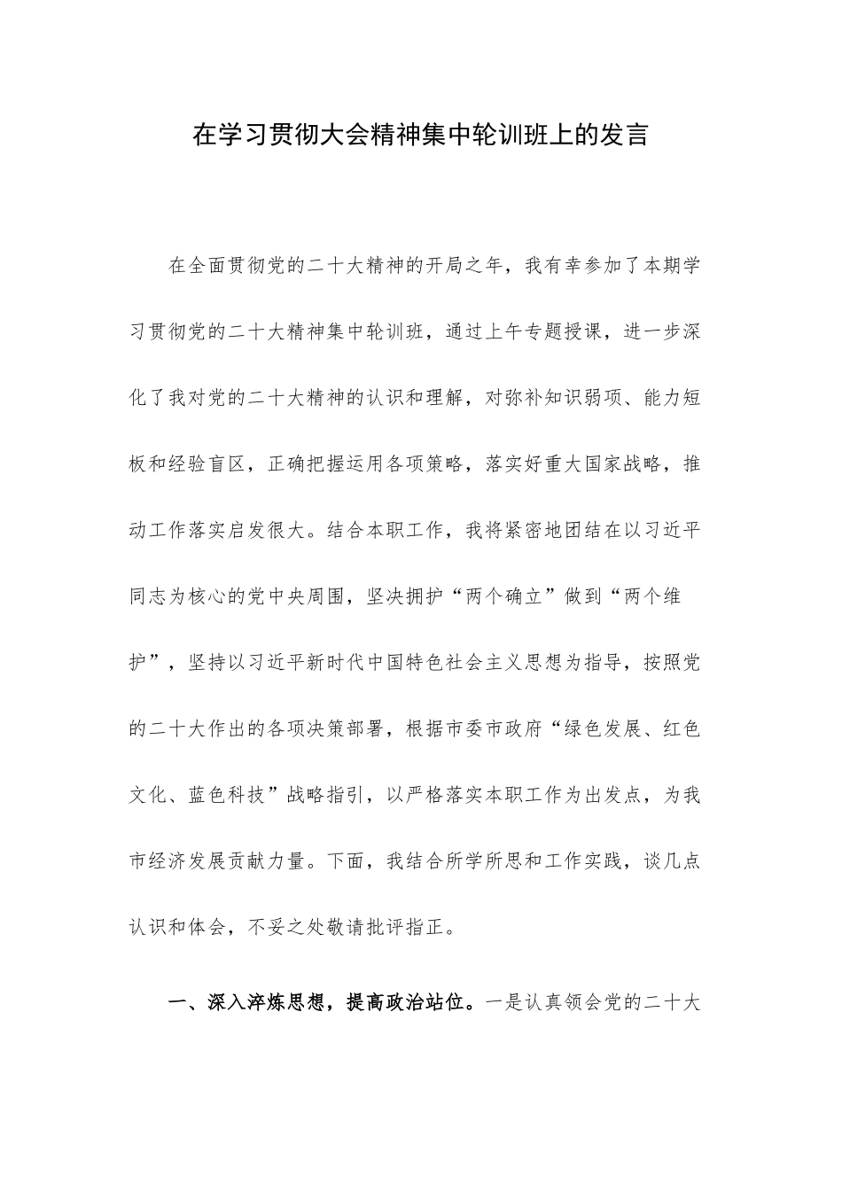 在学习贯彻大会精神集中轮训班上的发言.docx_第1页