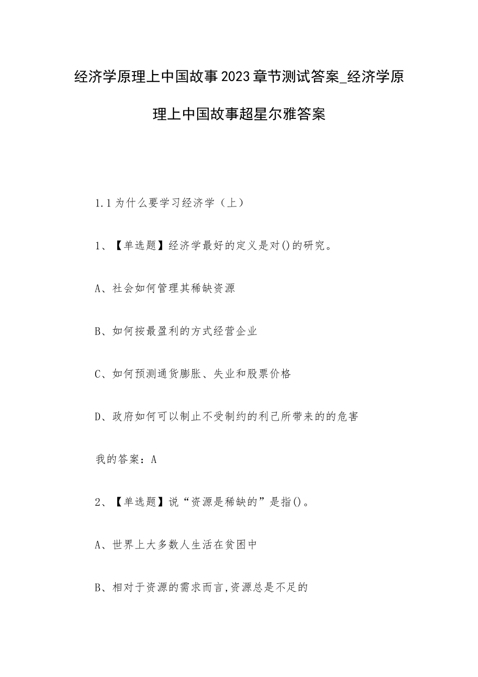 经济学原理上中国故事2023章节测试答案_经济学原理上中国故事超星尔雅答案.docx_第1页