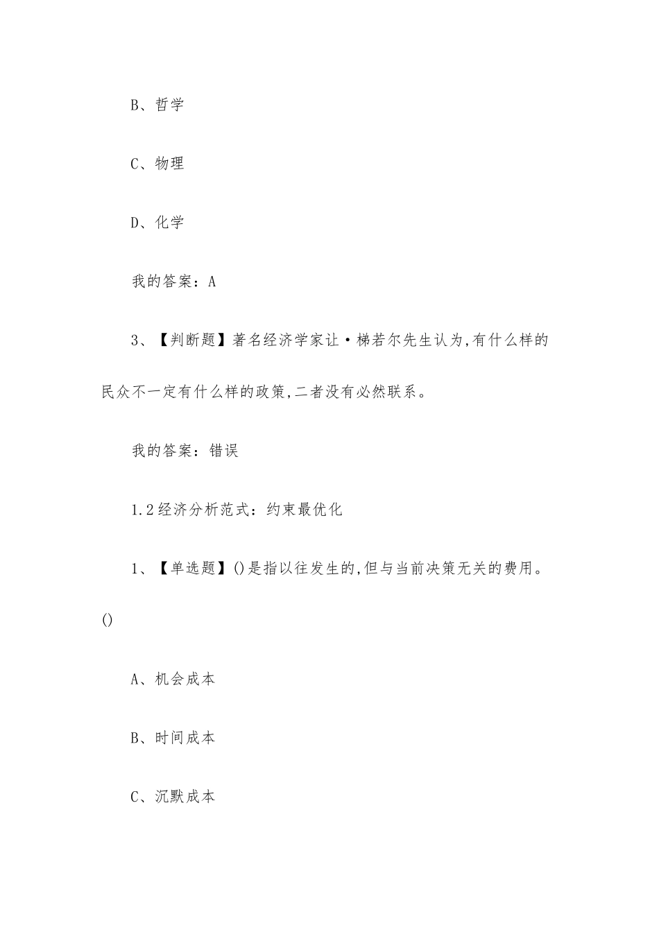 经济与社会如何用决策思维洞察生活2023章节测试答案_经济与社会如何用决策思维洞察生活超星尔雅答案.docx_第2页