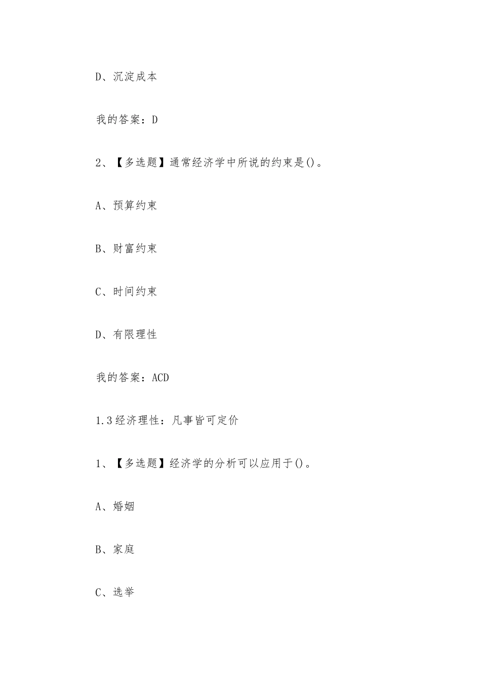 经济与社会如何用决策思维洞察生活2023章节测试答案_经济与社会如何用决策思维洞察生活超星尔雅答案.docx_第3页