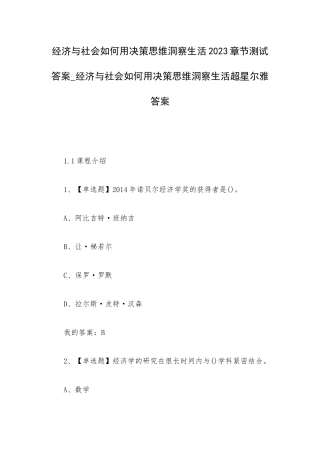 经济与社会如何用决策思维洞察生活2023章节测试答案_经济与社会如何用决策思维洞察生活超星尔雅答案.docx