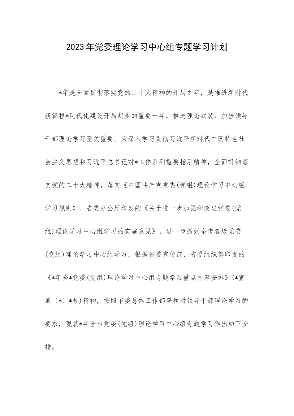 2023年党委理论学习中心组专题学习计划.docx_第1页