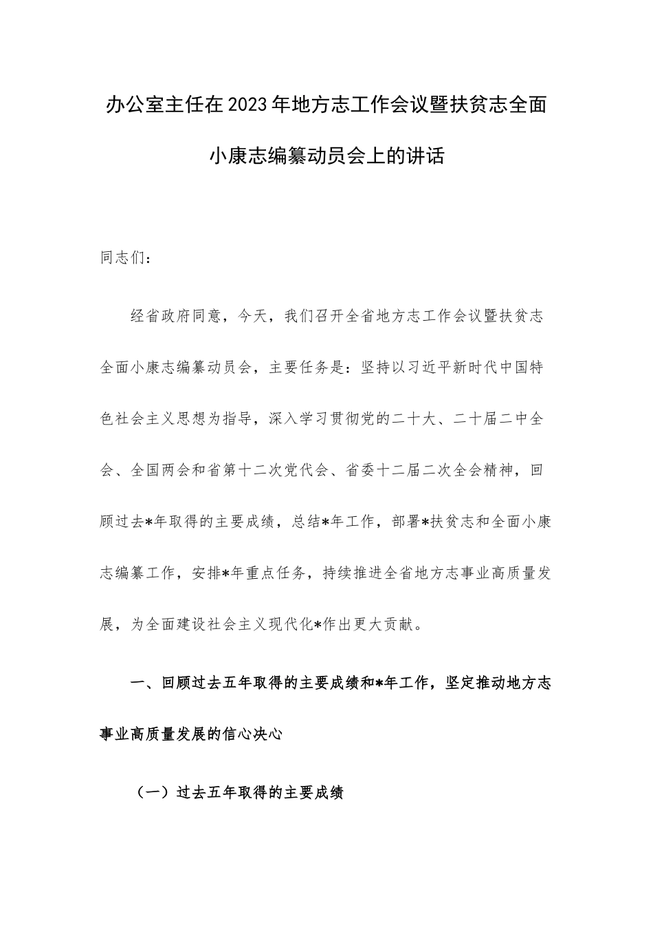 办公室主任在2023年地方志工作会议暨扶贫志全面小康志编纂动员会上的讲话.docx_第1页