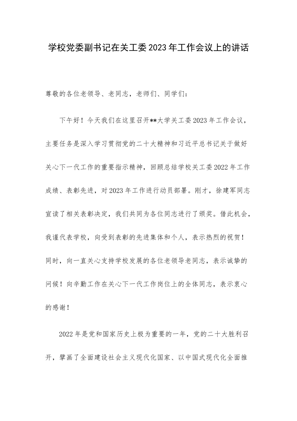 学校党委副书记在关工委2023年工作会议上的讲话.docx_第1页