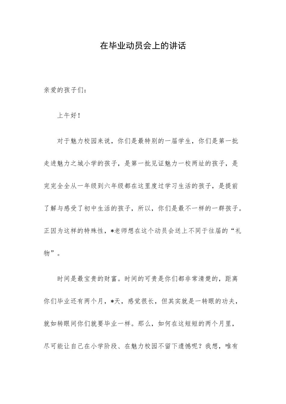 在毕业动员会上的讲话.docx_第1页