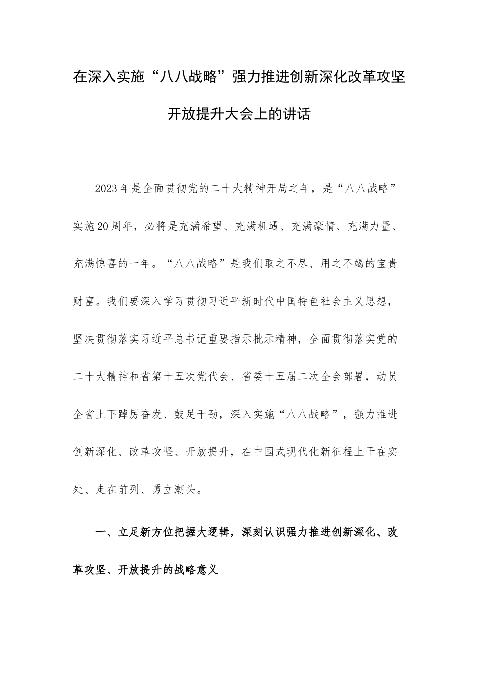 在深入实施“八八战略”强力推进创新深化改革攻坚开放提升大会上的讲话.docx_第1页