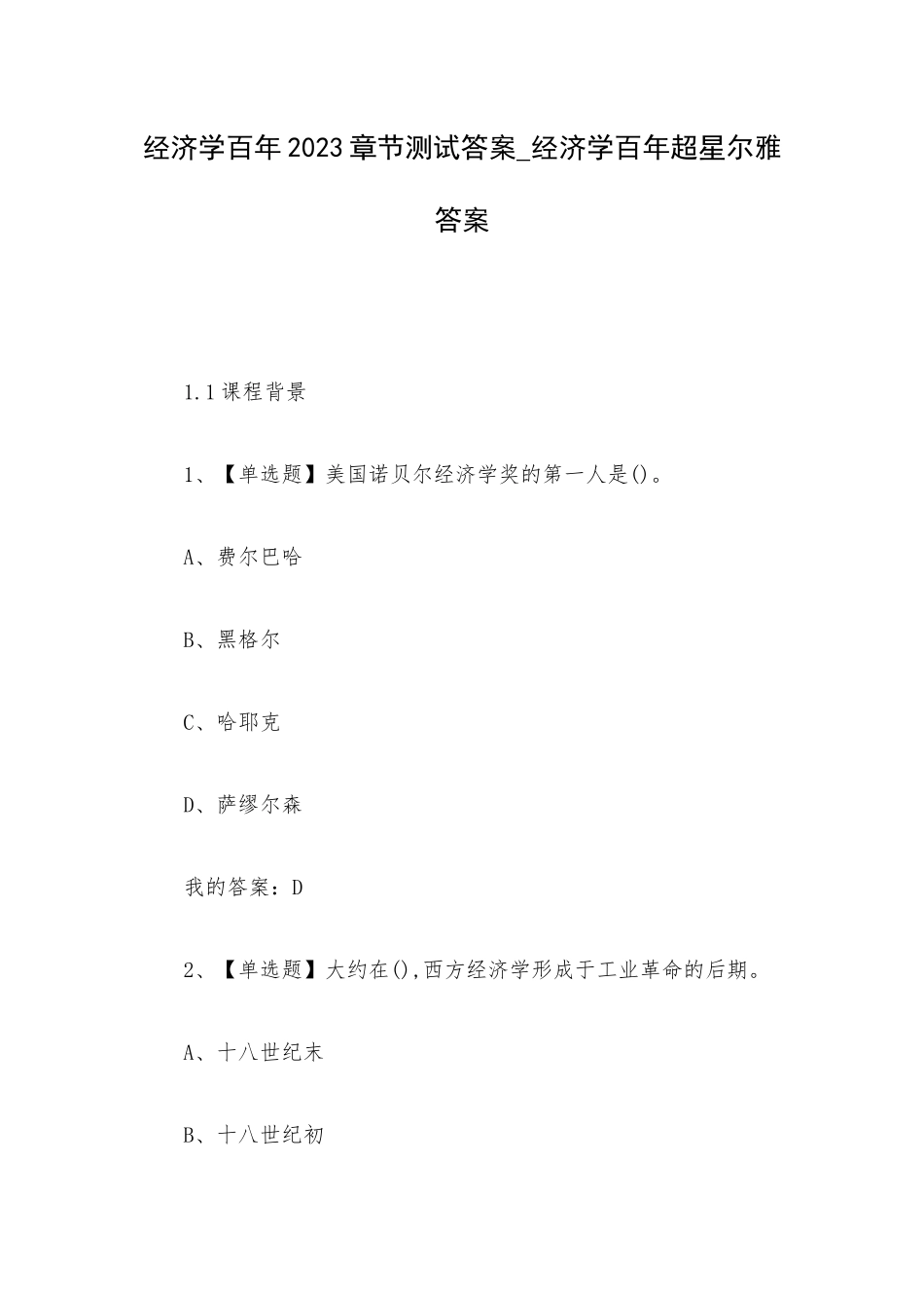 经济学百年2023章节测试答案_经济学百年超星尔雅答案.docx_第1页