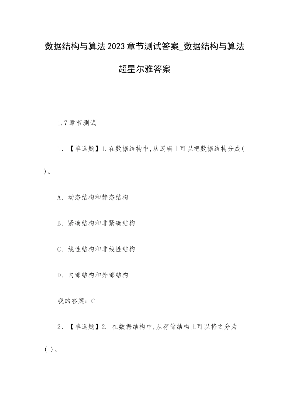 数据结构与算法2023章节测试答案_数据结构与算法超星尔雅答案.docx_第1页