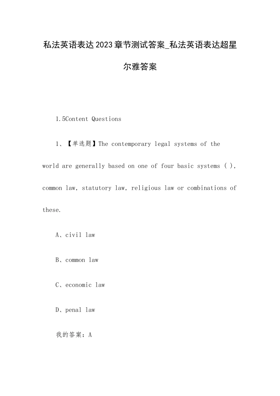 私法英语表达2023章节测试答案_私法英语表达超星尔雅答案.docx_第1页