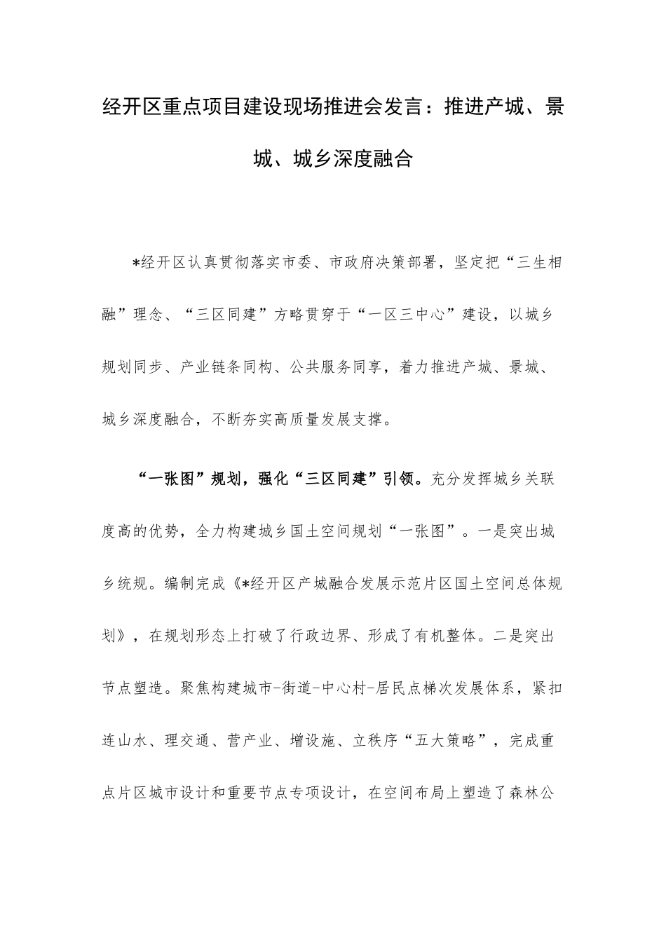 经开区重点项目建设现场推进会发言：推进产城、景城、城乡深度融合.docx_第1页