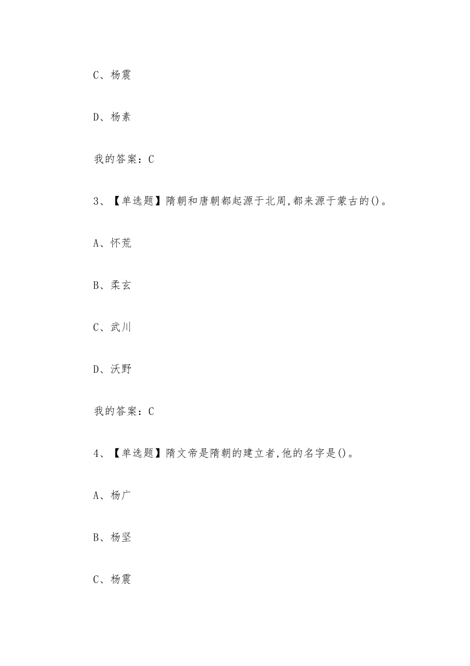 隋唐史2023章节测试答案_隋唐史超星尔雅答案.docx_第2页