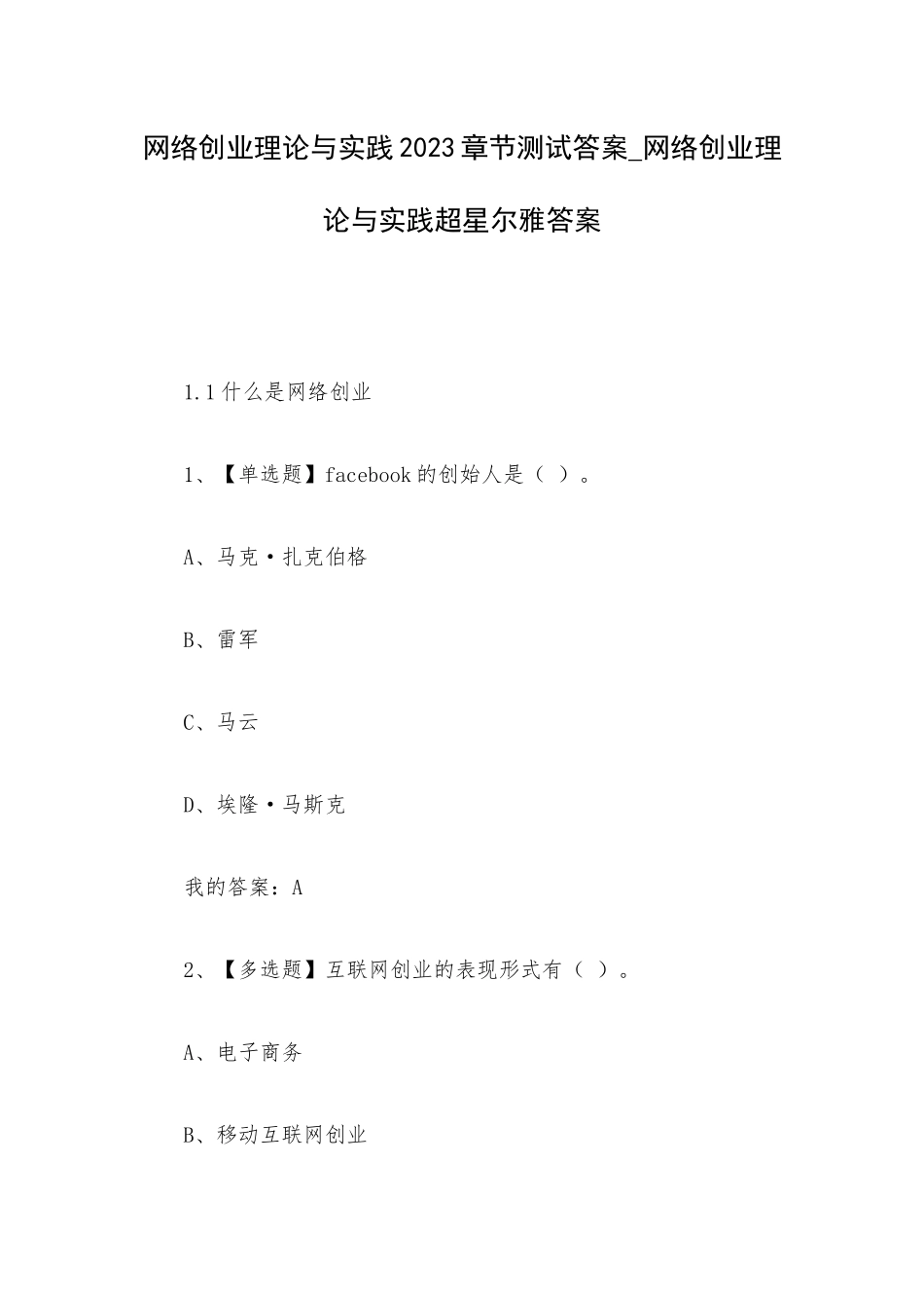 网络创业理论与实践2023章节测试答案_网络创业理论与实践超星尔雅答案.docx_第1页