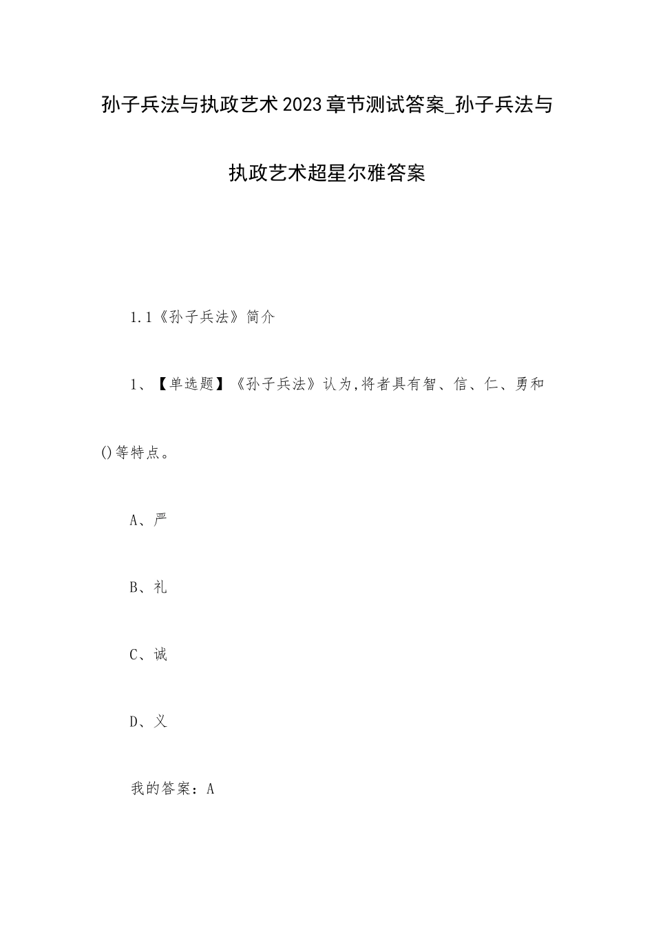 孙子兵法与执政艺术2023章节测试答案_孙子兵法与执政艺术超星尔雅答案.docx_第1页