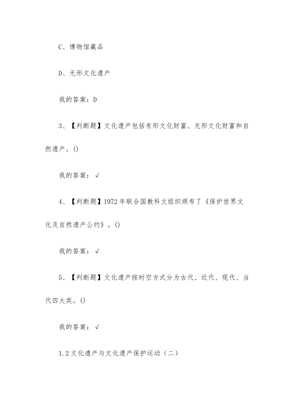 文化遗产概览2023章节测试答案_文化遗产概览超星尔雅答案.docx_第2页