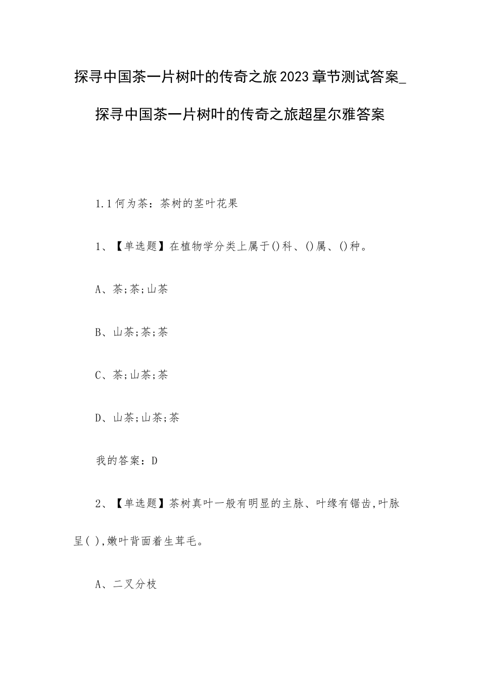 探寻中国茶一片树叶的传奇之旅2023章节测试答案_探寻中国茶一片树叶的传奇之旅超星尔雅答案.docx_第1页
