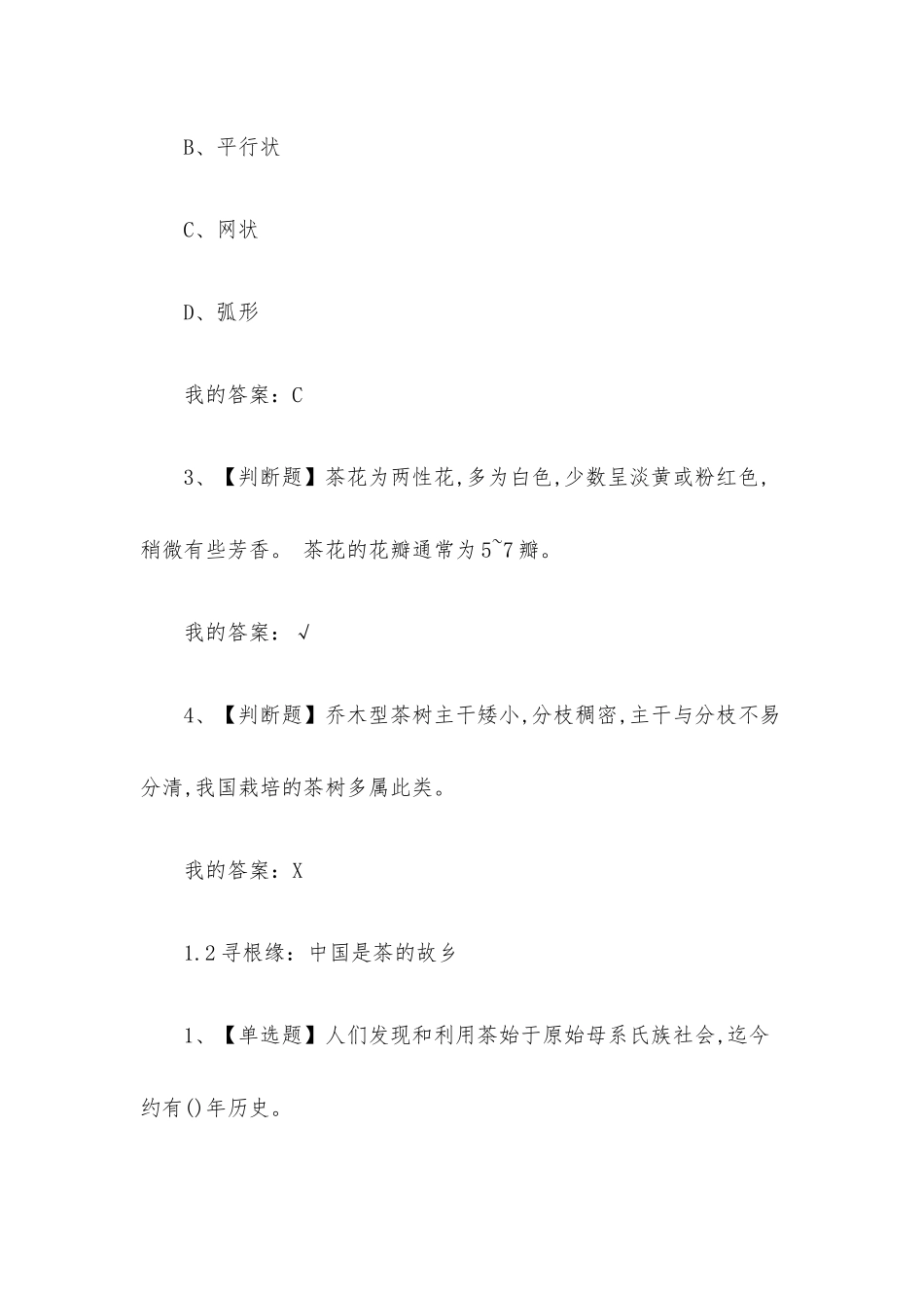 探寻中国茶一片树叶的传奇之旅2023章节测试答案_探寻中国茶一片树叶的传奇之旅超星尔雅答案.docx_第2页