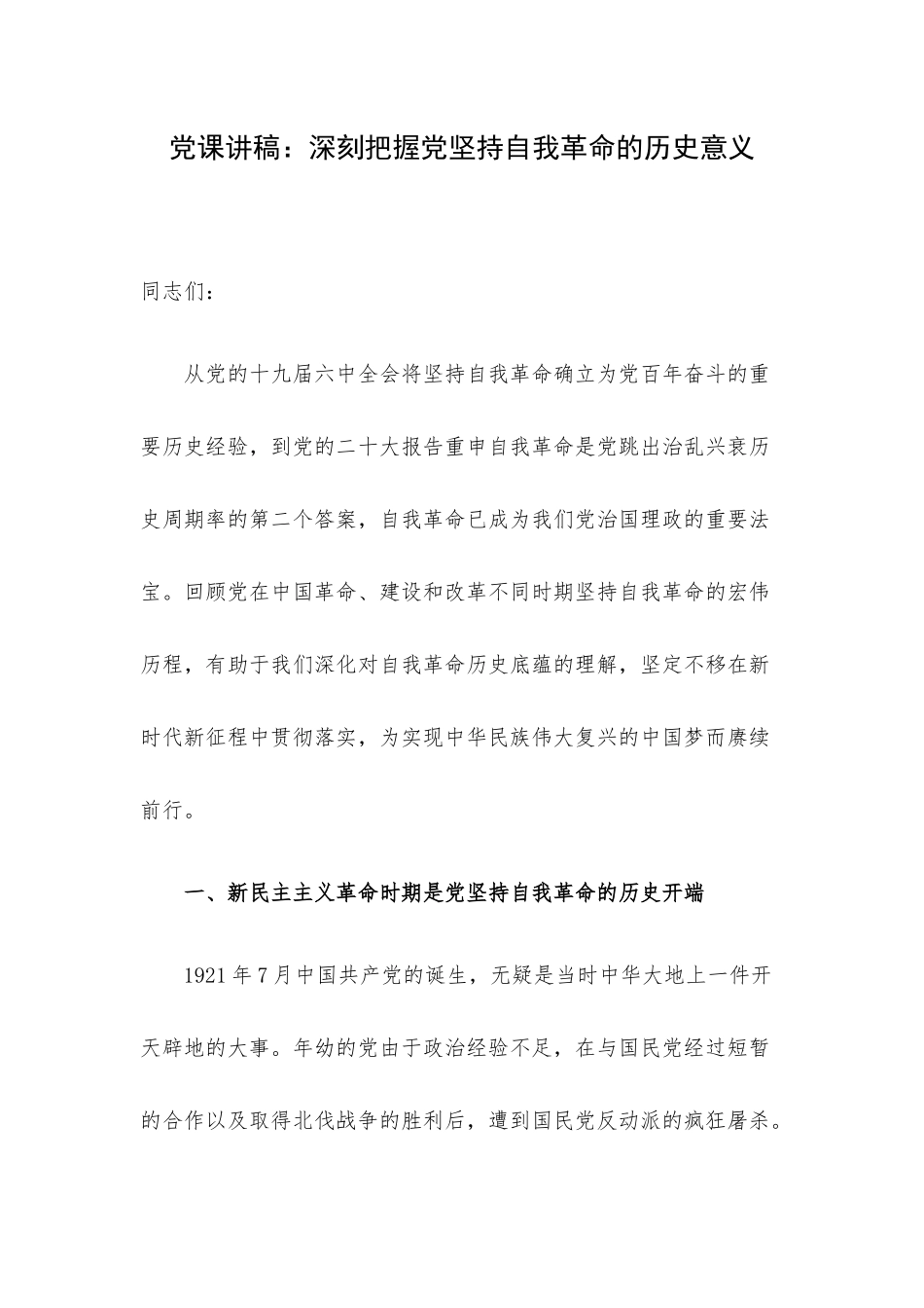 党课讲稿：深刻把握党坚持自我革命的历史意义.docx_第1页