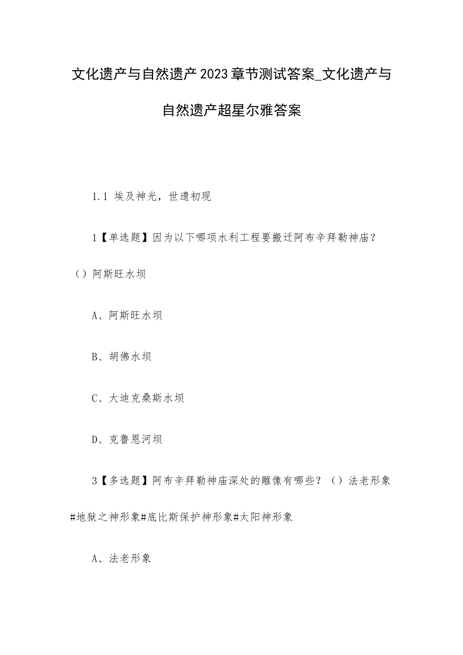 文化遗产与自然遗产2023章节测试答案_文化遗产与自然遗产超星尔雅答案.docx_第1页