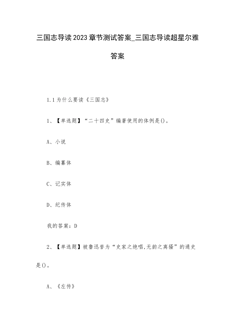 三国志导读2023章节测试答案_三国志导读超星尔雅答案.docx_第1页