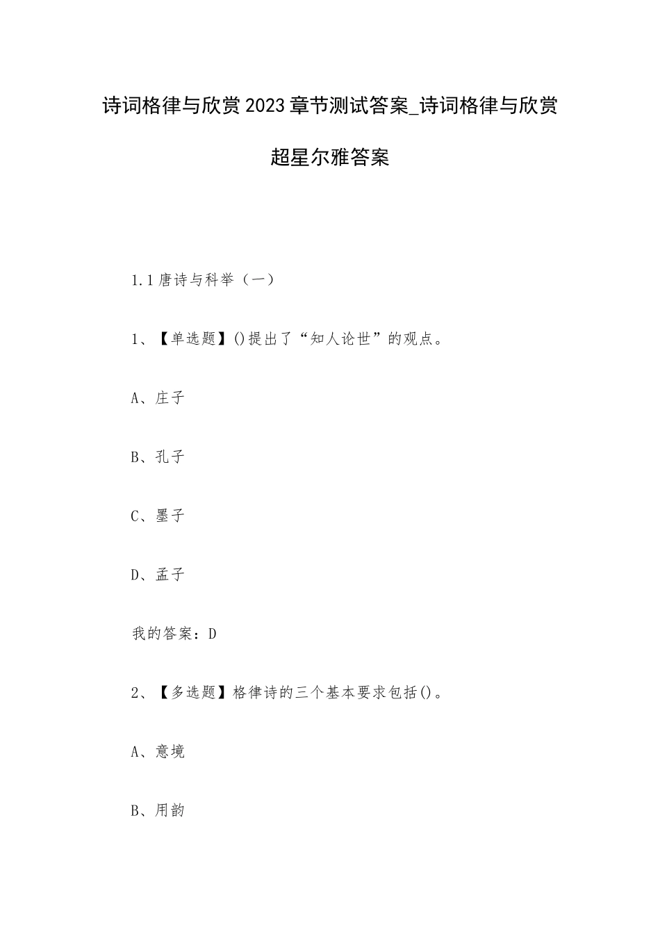 诗词格律与欣赏2023章节测试答案_诗词格律与欣赏超星尔雅答案.docx_第1页