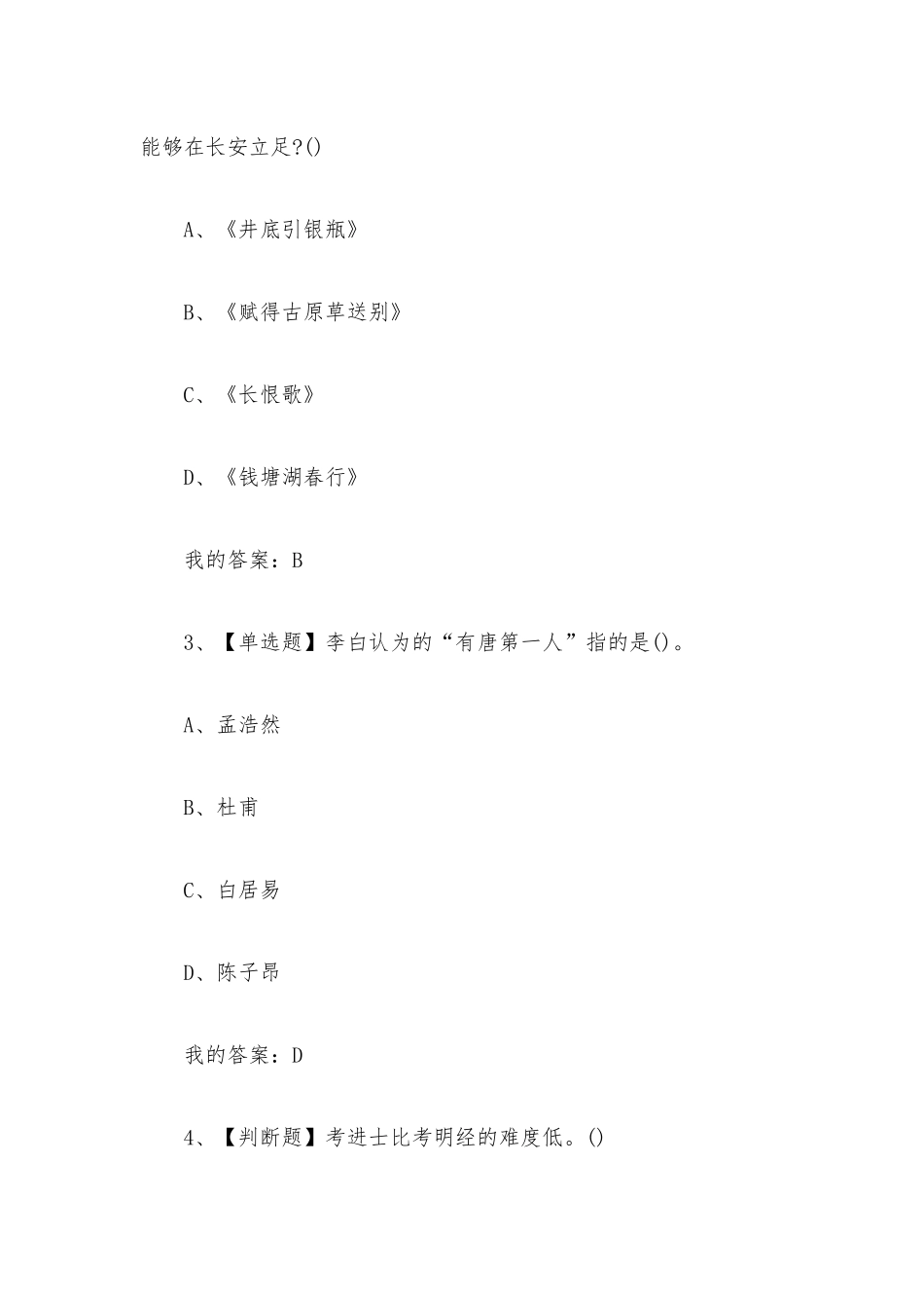 诗词格律与欣赏2023章节测试答案_诗词格律与欣赏超星尔雅答案.docx_第3页