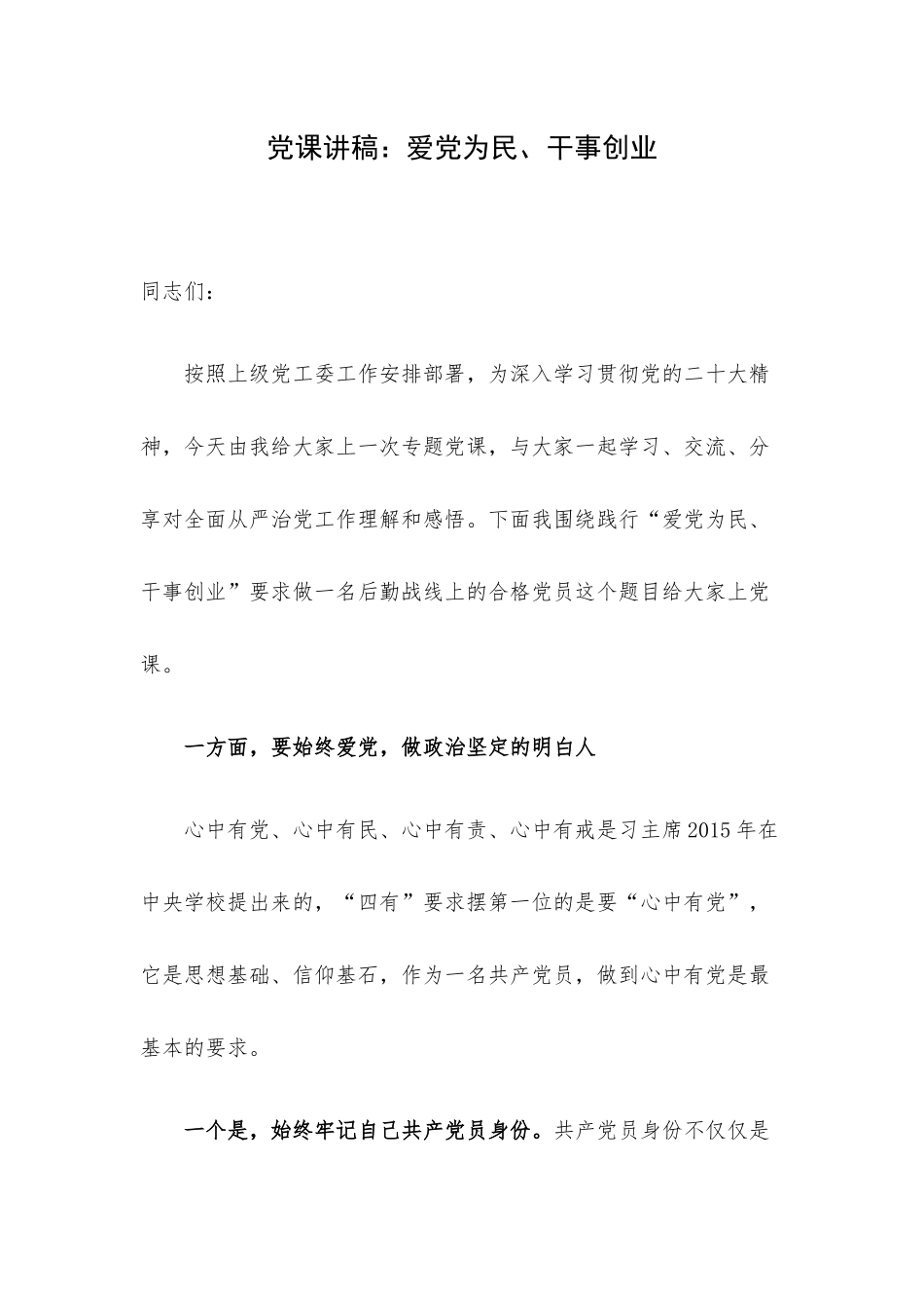 党课讲稿：爱党为民、干事创业.docx_第1页