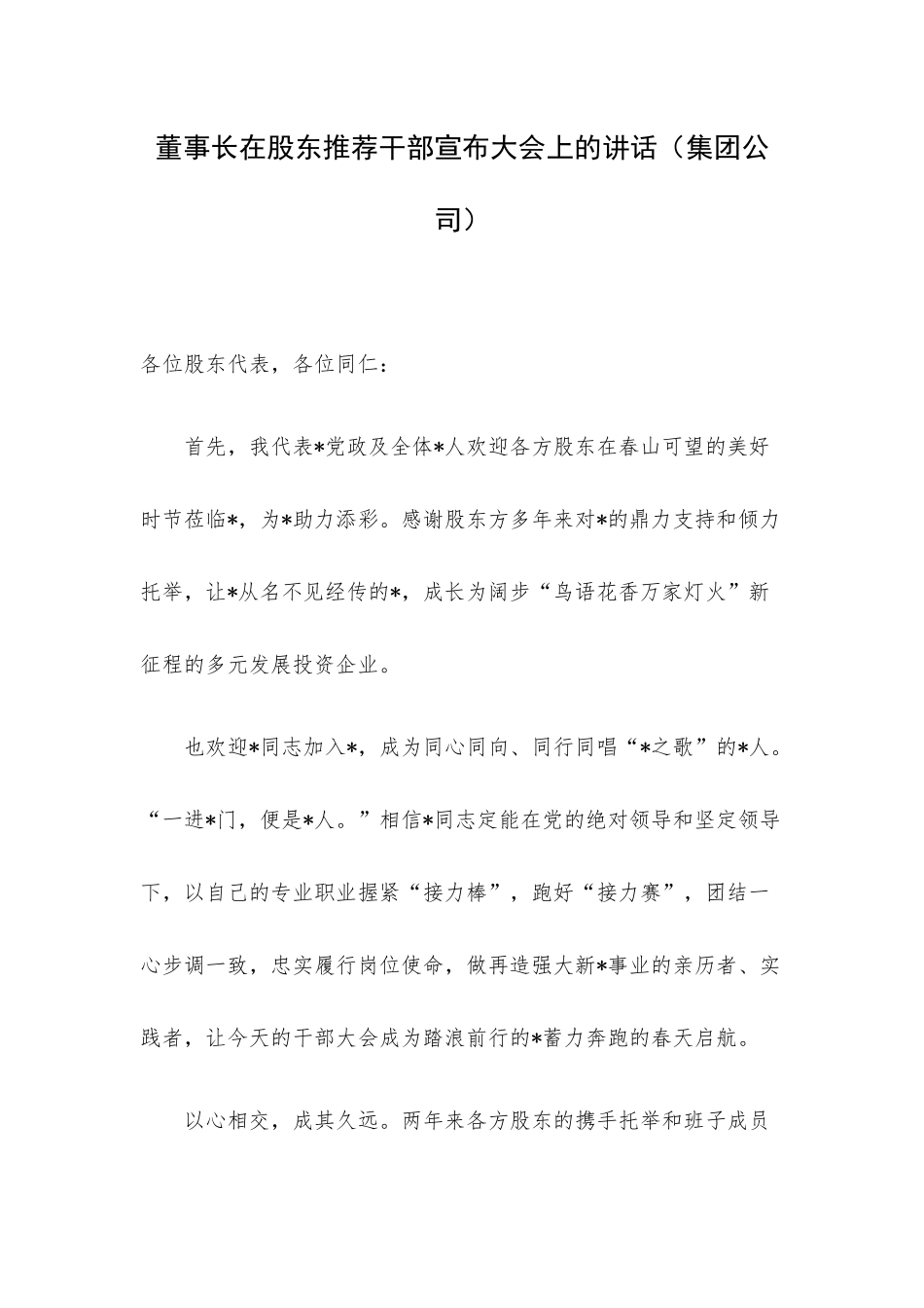 董事长在股东推荐干部宣布大会上的讲话（集团公司）.docx_第1页