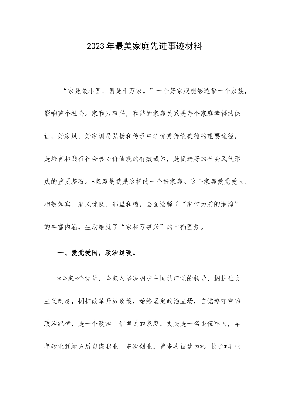 2023年最美家庭先进事迹材料.docx_第1页