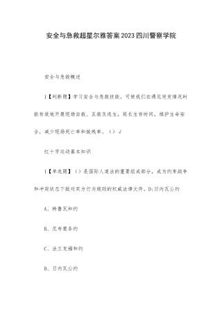 安全与急救超星尔雅答案2023四川警察学院.docx