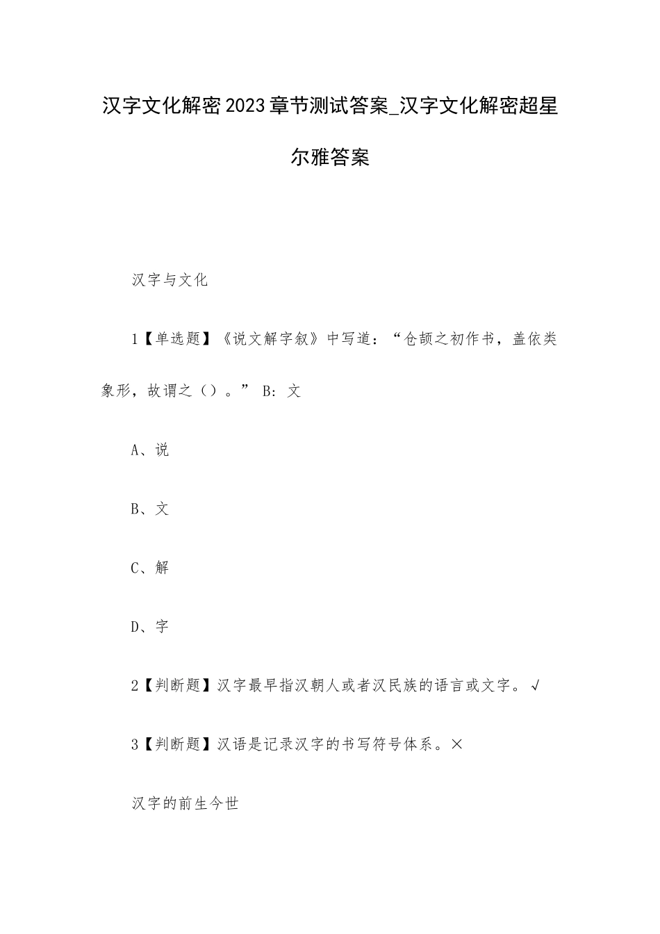 汉字文化解密2023章节测试答案_汉字文化解密超星尔雅答案.docx_第1页