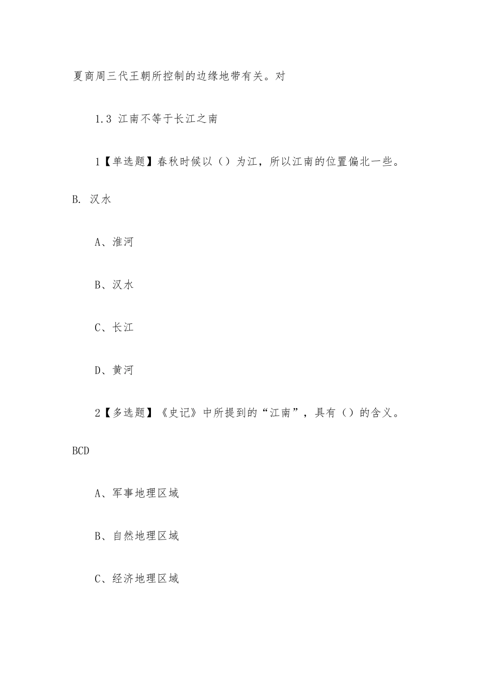 江南史2023章节测试答案_江南史超星尔雅答案.docx_第2页