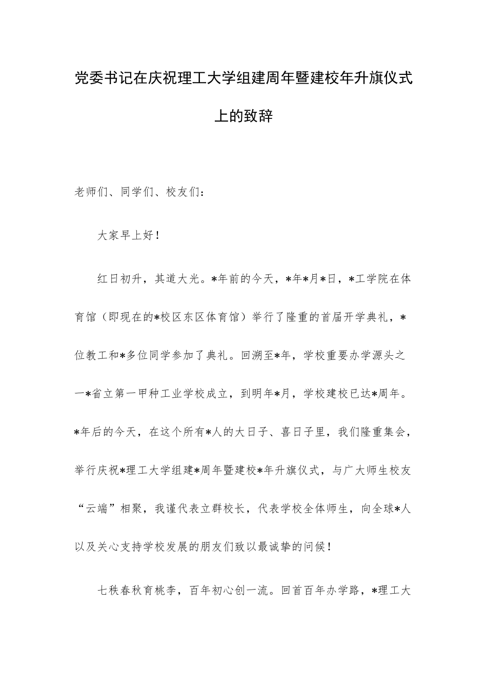 党委书记在庆祝理工大学组建周年暨建校年升旗仪式上的致辞.docx_第1页