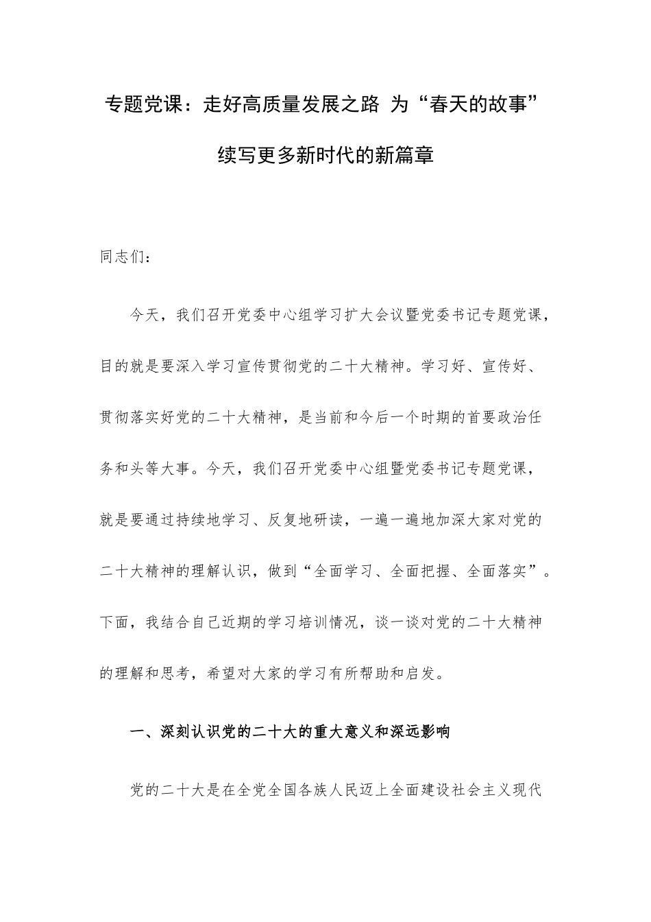 专题党课：走好高质量发展之路 为“春天的故事”续写更多新时代的新篇章.docx_第1页
