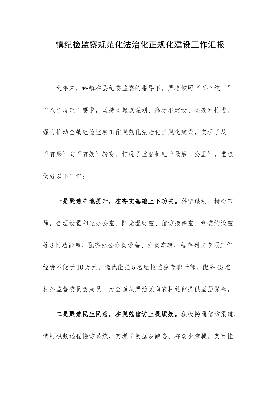 镇纪检监察规范化法治化正规化建设工作汇1.docx_第1页