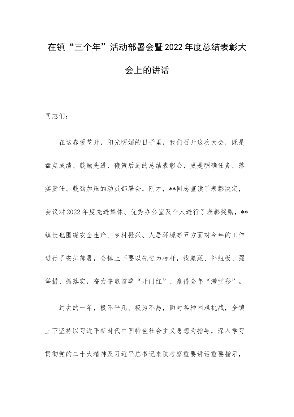 在镇“三个年”活动部署会暨2022年度总结表彰大会上的讲话.docx_第1页