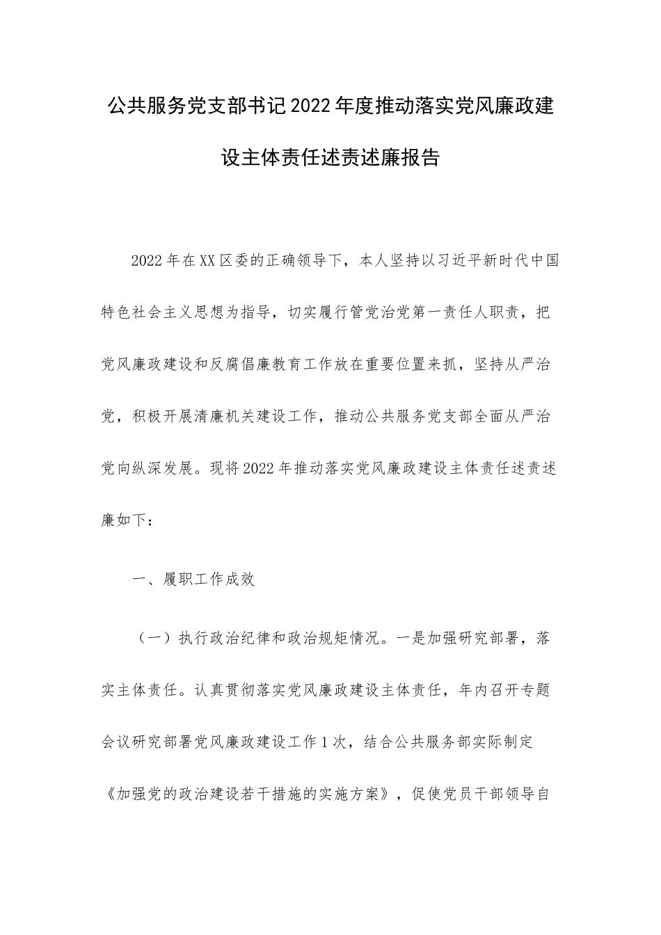 公共服务党支部书记2022年度推动落实党风廉政建设主体责任述责述廉报告.docx_第1页
