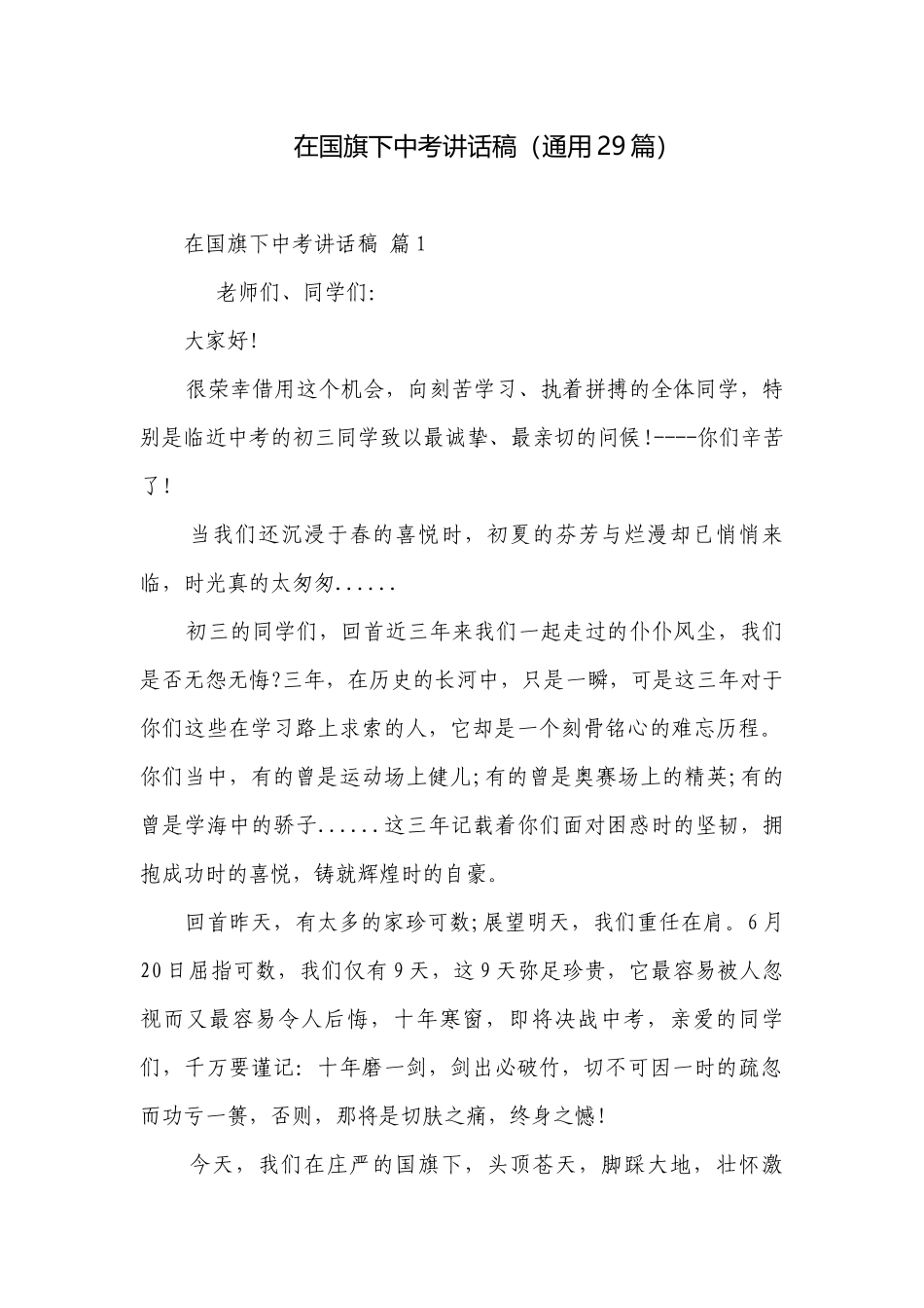 在国旗下中考讲话稿（通用29篇）.docx_第1页