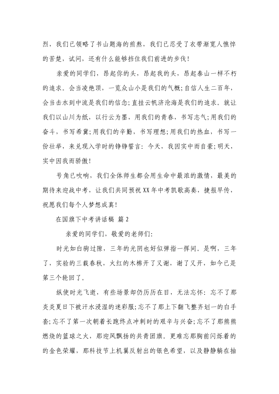 在国旗下中考讲话稿（通用29篇）.docx_第2页