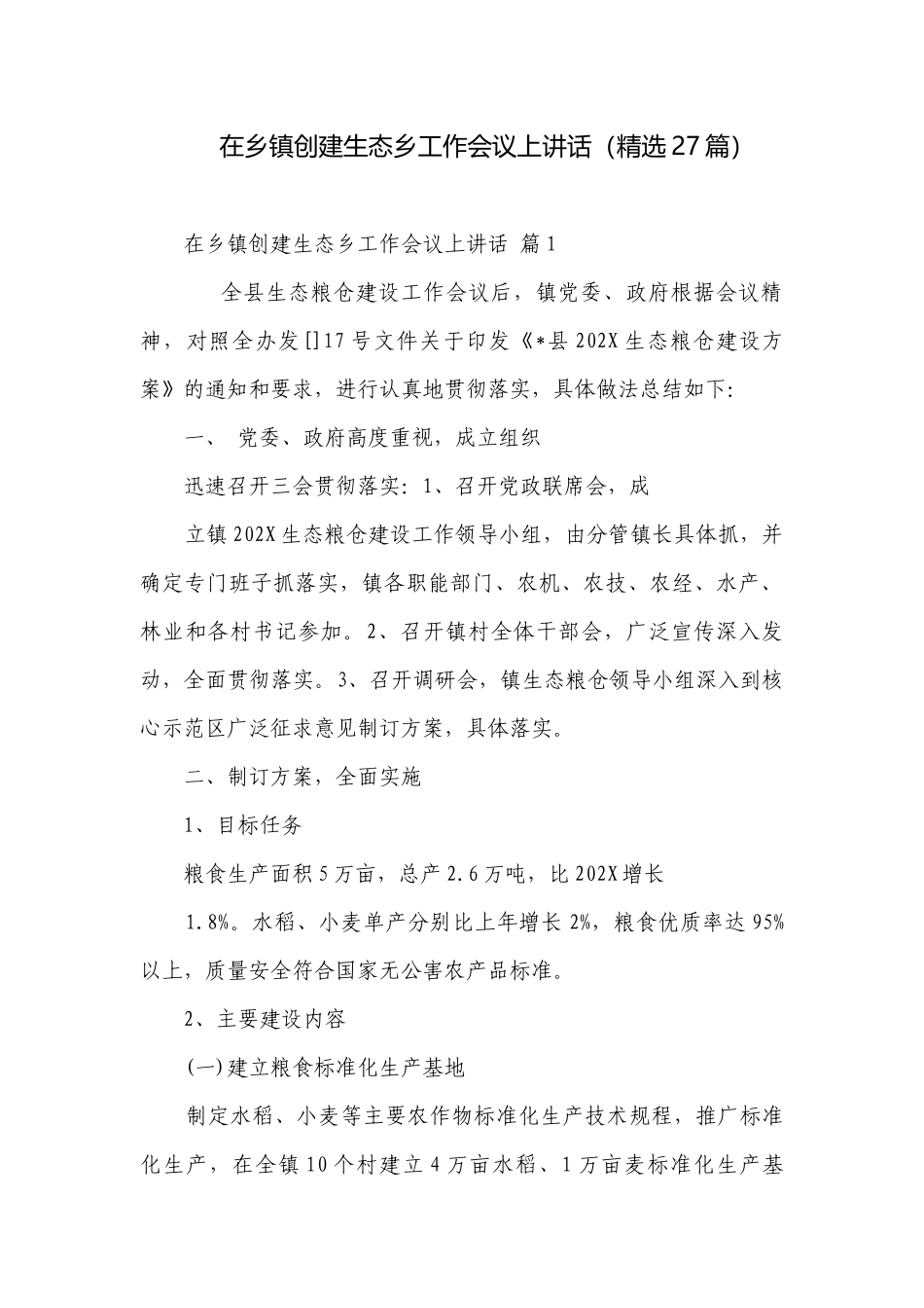 在乡镇创建生态乡工作会议上讲话（精选27篇）.docx_第1页