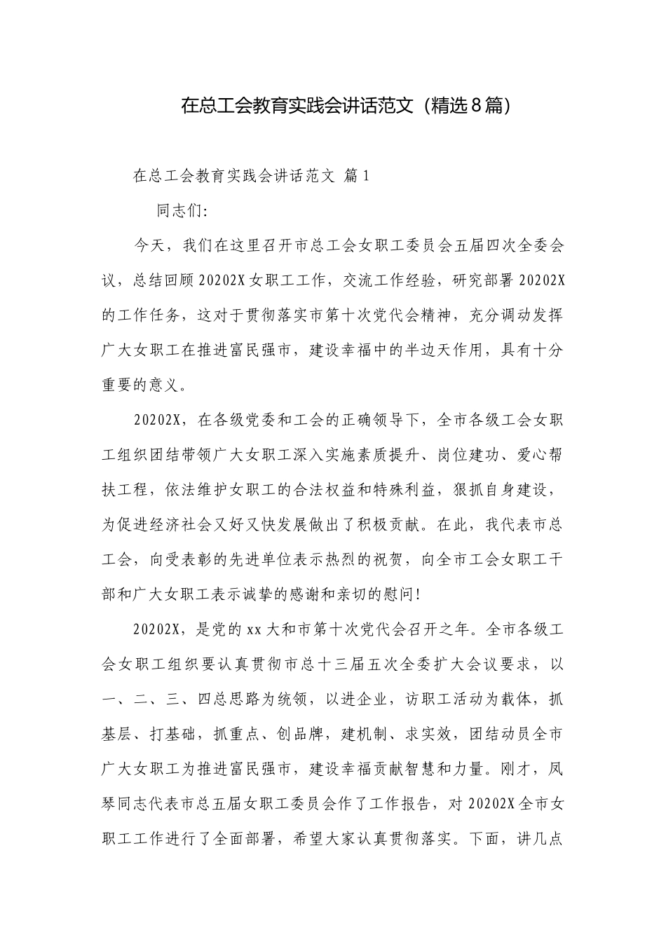 在总工会教育实践会讲话范文（精选8篇）.docx_第1页